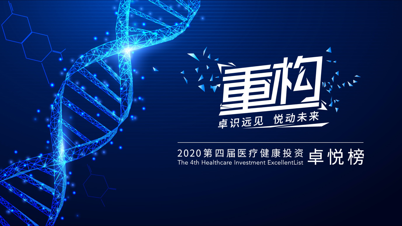 【英盛生物】榮獲浩悅資本【年度IVD與精準(zhǔn)醫(yī)療最佳企業(yè)】大獎(jiǎng) 丨2020年第四屆醫(yī)療健康投資卓悅榜單重磅揭曉