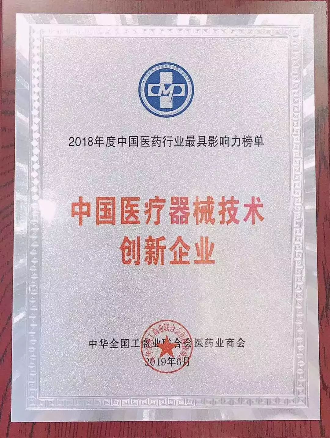 英盛生物榮獲“2018年度中國(guó)醫(yī)療器械技術(shù)創(chuàng)新企業(yè)”稱(chēng)號(hào)